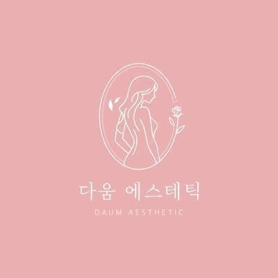 다움 에스테틱