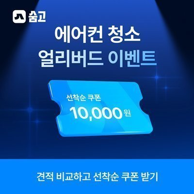 [기자단] 에어컨청소 얼리버드 2차