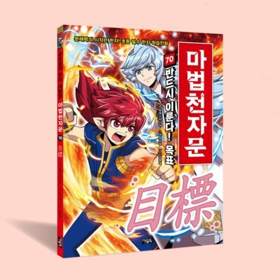 마법천자문 70 & 1