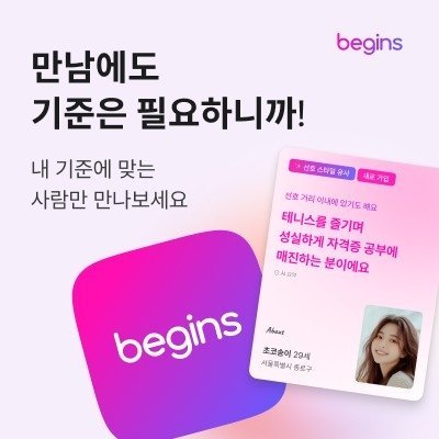 [비긴즈]내기준에 딱맞는사람 찾는방법