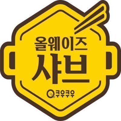 올웨이즈샤브여수웅천디아일랜드점