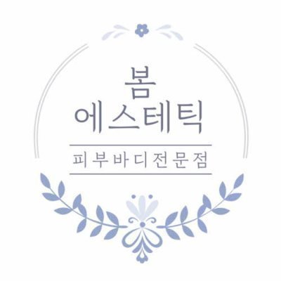 피부전문점 봄에스테틱 건대점