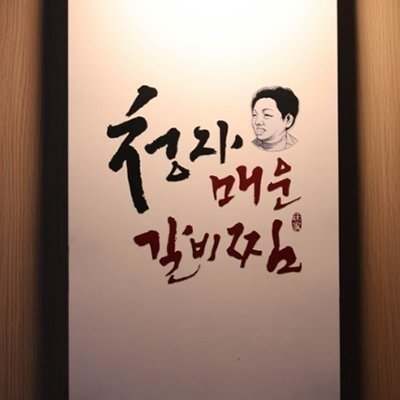 [분당] 김청자매운갈비찜