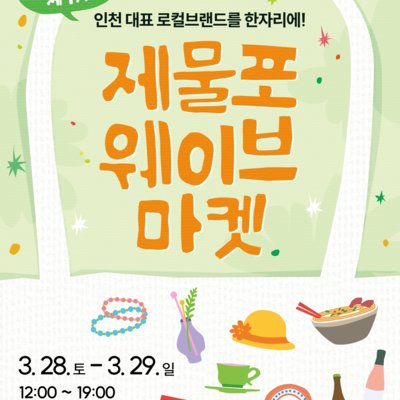 2026 1차 제물포웨이브마켓