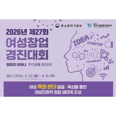 제27회 여성창업경진대회