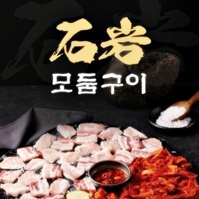 석암생소금구이 안양범계점