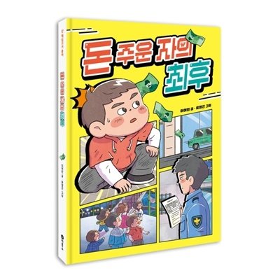 돈 주운 자의 최후