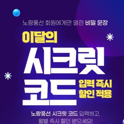 노랑풍선 이달의 시크릿코드