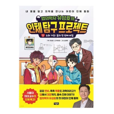 법의학자 유성호의 인체 탐구프로젝트1