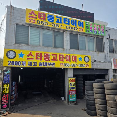 스타중고타이어