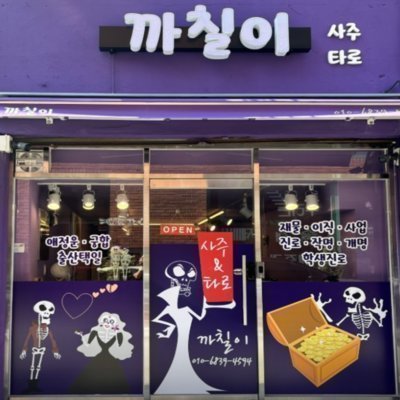 [영등포] 까칠이사주타로