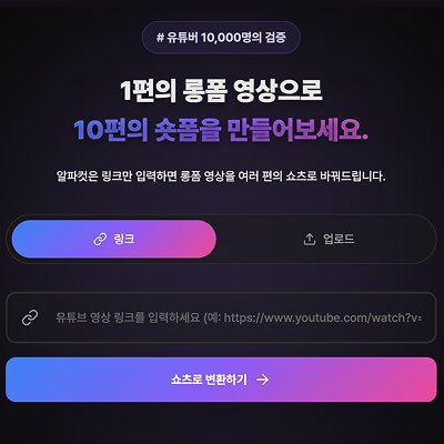 유튜브 쇼츠 자동편집 AI