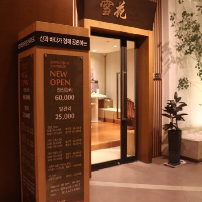 [속초] 유끼바나 테라피