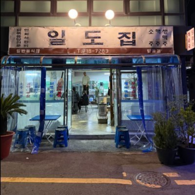 [제주] 일도집 탑동점