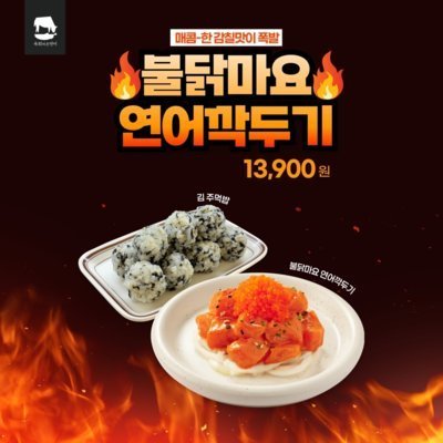 육회바른연어 불닭마요연어깍두기