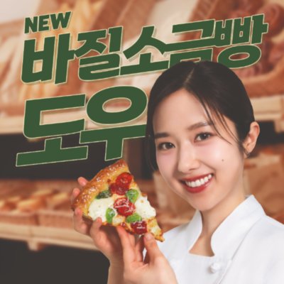 고피자X이혜성 바질소금빵도우