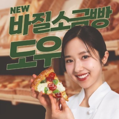 [전국]고피자X이혜성바질소금빵도우릴스