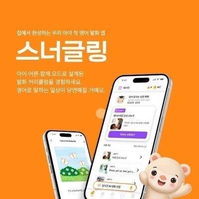 [스너글링] 우리아이 첫 영어 발화앱