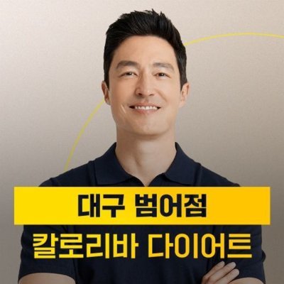 칼로리바 다이어트 대구범어점