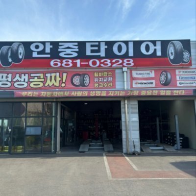 [평택] 안중타이어