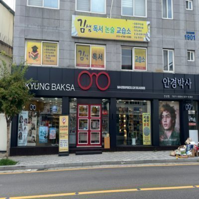 [안성] 안경박사 안성점