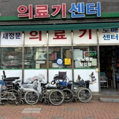 [기자단] 새정문 의료기