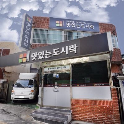 [부산] 맛있는 도시락