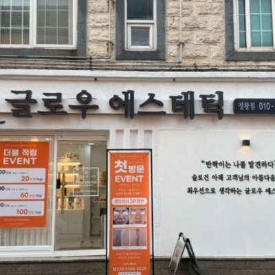 [시흥] 글로우에스테틱정왕점