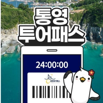 [통영] 통영투어패스