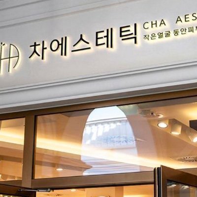 [분당] 차에스테틱