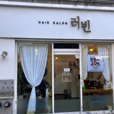 [관악]러빈헤어 서울대입구역점_할인권