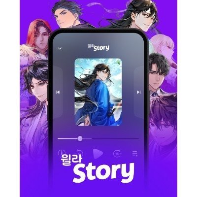 듣는웹소설의시작!‘윌라스토리’