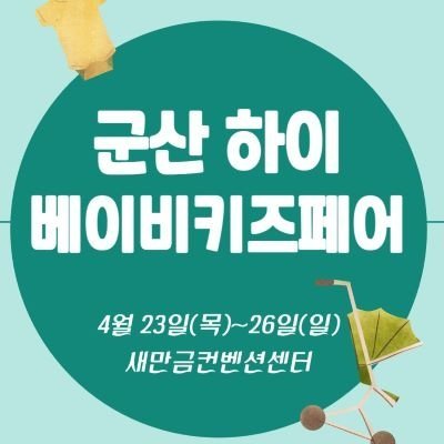 [군산] 군산하이베이비키즈페어_릴스