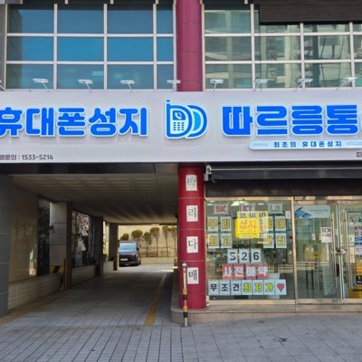 휴대폰성지 따르릉통신 대명점