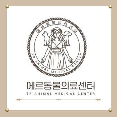 에르동물의료센터