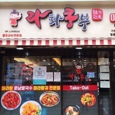 [영등포] 라화쿵부 영등포시장점