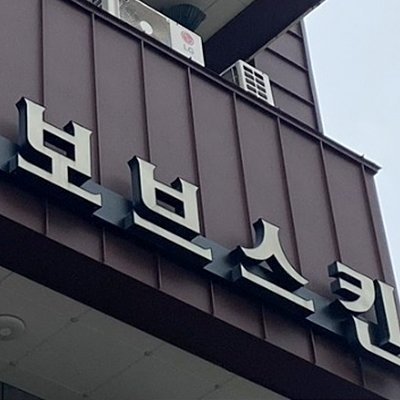 [울산] 보브 스킨케어