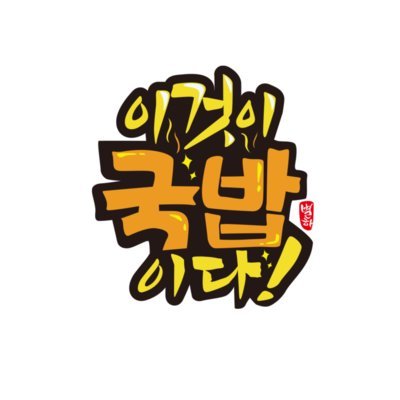 [강원] 이것이국밥이다 플러스인제점