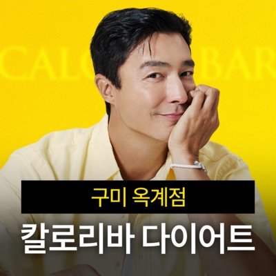 [구미] 칼로리바 다이어트 구미옥계점