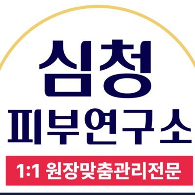 [기자단] 심청피부연구소