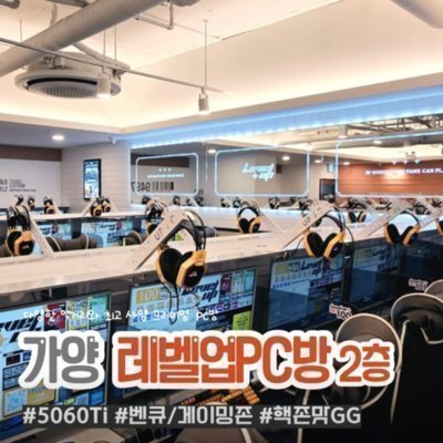 [강서] 레벨업pc방 가양증미점