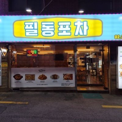 [충무로] 필동포차