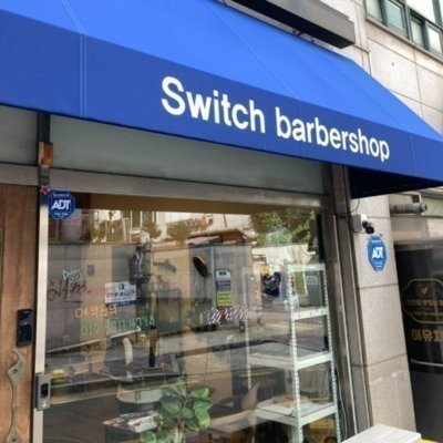 [의왕] 스위치바버샵 킹스백의왕점