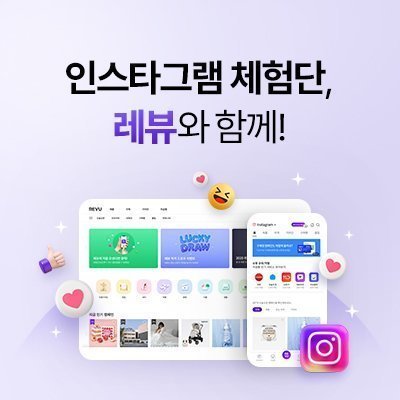 레뷰 인스타 체험단 소개