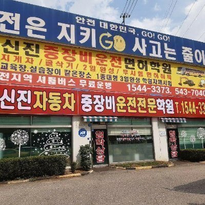 [인천] 신진자동차운전전문학원