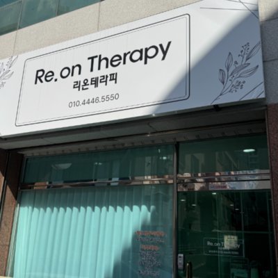 [광주] 리온테라피
