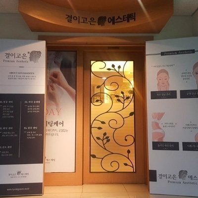 [구미] 결이고은에스테틱 구미인동점