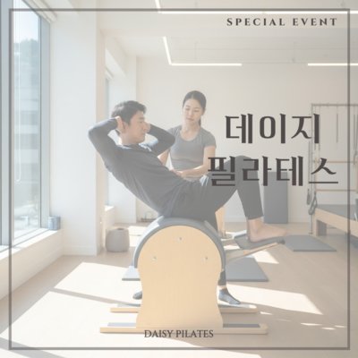 [군포] 데이지필라테스 산본점