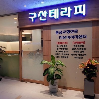 [하남] 구산테라피