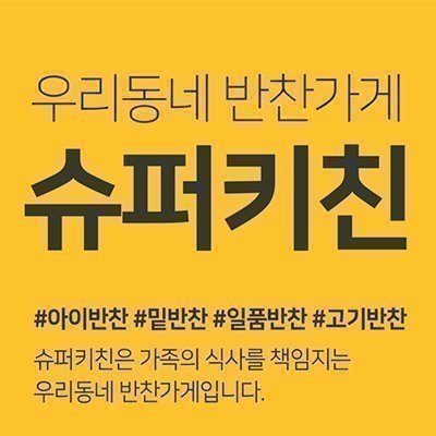 [안양] 슈퍼키친 평촌학원가점